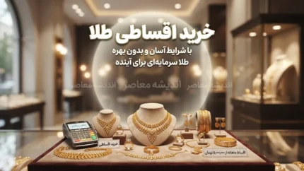 طرح زرین تأمین بازنشستگان؛ شرایط خرید قسطی طلا، سقف ۵۰ میلیون تومان و نحوه ثبت نام در سامانه