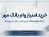 خرید امتیاز وام بانک مهر ایران ۱۴۰۵ ممنوع است؟ | شرایط انتقال امتیاز وام مهر به اقوام و نکات مهم