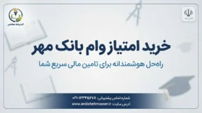 خرید امتیاز وام بانک مهر ایران ۱۴۰۵ ممنوع است؟ | شرایط انتقال امتیاز وام مهر به اقوام و نکات مهم