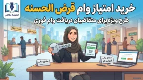 خرید امتیاز وام قرض‌الحسنه ۱۴۰۵ | شرایط انتقال امتیاز و هشدار مهم بانک مهر ایران و رسالت