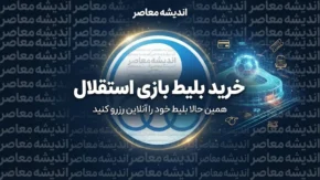 خرید بلیط بازی استقلال؛ لینک سامانه رسمی فروش بلیت استقلال، نحوه خرید و نکات مهم ورود به ورزشگاه