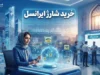 خرید شارژ ایرانسل ۱۴۰۵ | آموزش خرید شارژ مستقیم ایرانسل، شارژ عادی و روش های استعلام