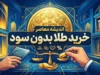 خرید طلا برای بازنشستگان بدون سود و اقساطی؛ طلا را ۳ ماهه بخرید و هزینه را قسطی پرداخت کنید