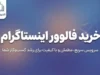خرید فالوور اینستاگرام؛ قیمت فالوور واقعی و فیک، مزایا و معایب و نکات مهم قبل از خرید
