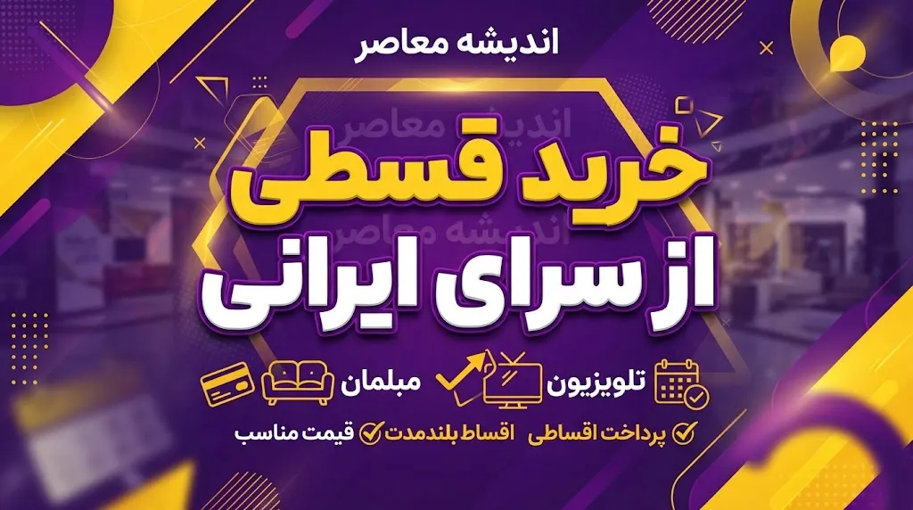 خرید قسطی از سرای ایرانی ۱۴۰۵؛ شرایط، مدارک و نحوه خرید اقساطی سرای ایرانی