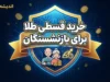 خرید طلا بازنشستگان با حقوق ماهانه؛ جزئیات طرح زرین تامین بانک رفاه و خرید اقساطی طلا در ۳ ماه | قیمت طلا ثابت می ماند؟