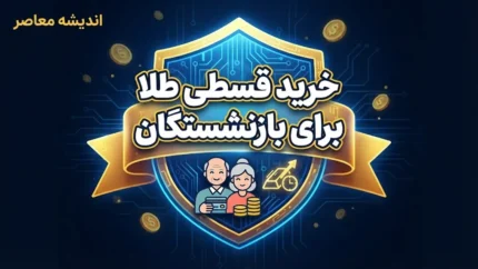 خرید طلا بازنشستگان با حقوق ماهانه؛ جزئیات طرح زرین تامین بانک رفاه و خرید اقساطی طلا در ۳ ماه | قیمت طلا ثابت می ماند؟