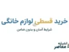 خرید قسطی لوازم خانگی ۱۴۰۵؛ شرایط خرید یخچال، تلویزیون و ماشین لباسشویی بدون پیش پرداخت و ضامن