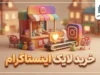 خرید لایک اینستاگرام ۱۴۰۵؛ قیمت، مزایا، معایب و خطرات افزایش لایک