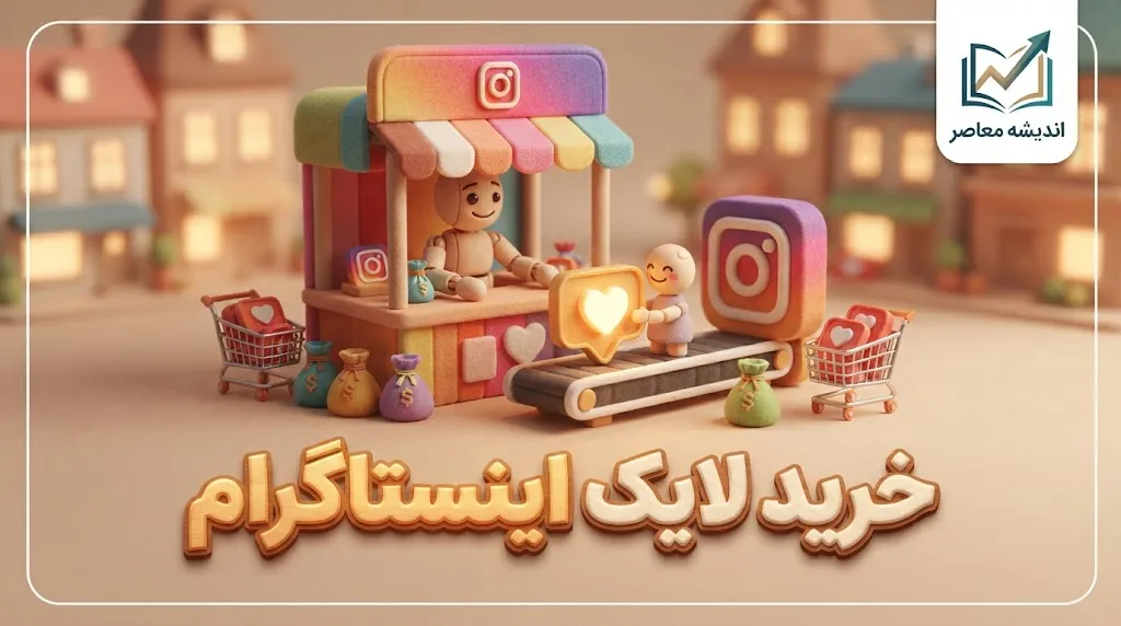 خرید لایک اینستاگرام چیست؟
