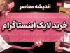 خرید لایک اینستاگرام؛ مزایا، معایب، خطرات و نکات مهم قبل از سفارش