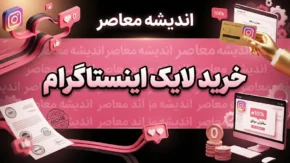 خرید لایک اینستاگرام ۱۴۰۵؛ قیمت، مزایا، معایب و خطرات افزایش لایک