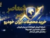 خرید اقساطی خودرو ۱۴۰۵؛ آخرین شرایط فروش، پیش‌پرداخت و اقساط خودرو