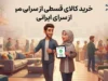خرید کالای قسطی از سرای ایرانی ۱۴۰۵ | شرایط اقساط، پیش‌پرداخت، چک و مدارک لازم
