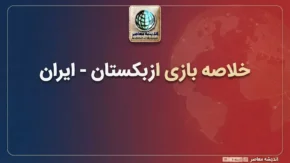 خلاصه بازی ازبکستان ۳ – ایران ۱ + خواشی و گل ها