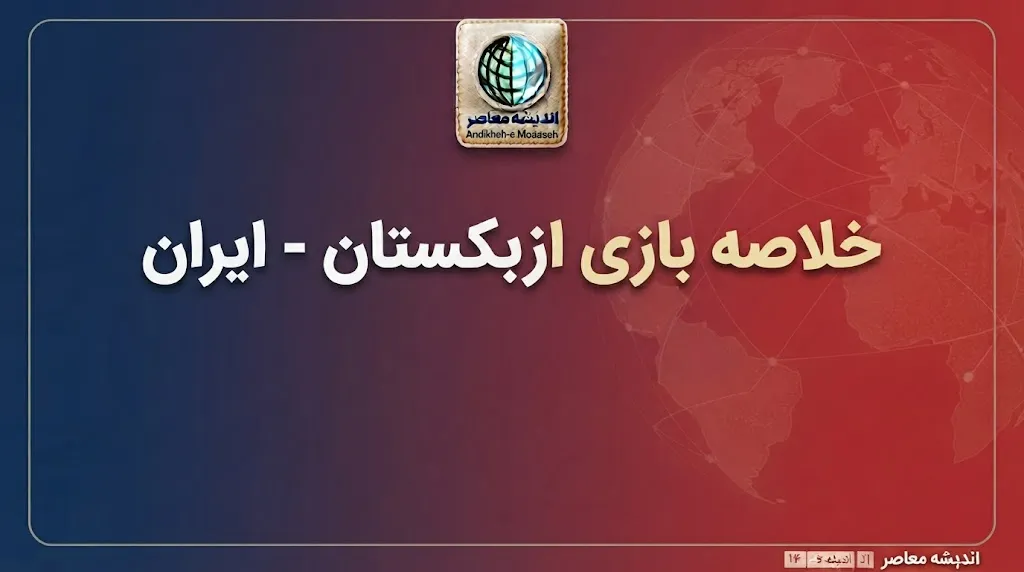 خلاصه بازی ازبکستان ۳ – ایران ۱ + خواشی و گل ها