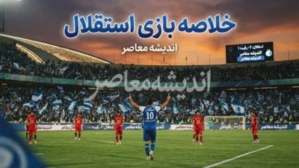 خلاصه بازی استقلال؛ برد ۳ بر صفر مقابل السد قطر