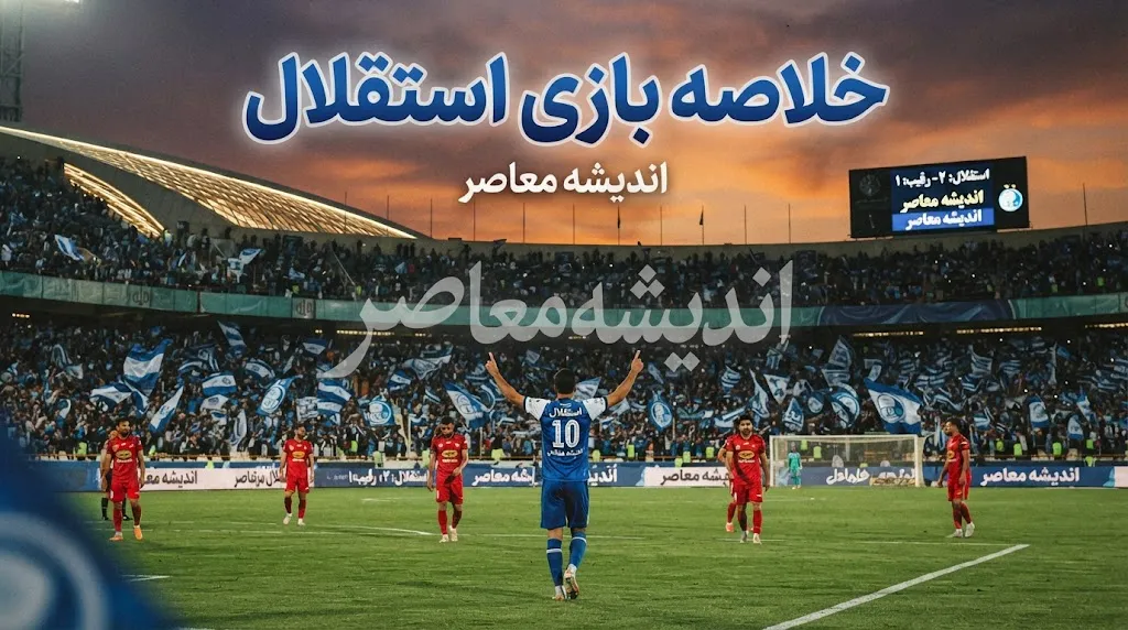 خلاصه بازی استقلال و السد امشب | استقلال ۳ بر صفر السد را شکست داد، گل های آسانی، سحرخیزان و قلی زاده / نتیجه بازی استقلال و السد امشب | برد مقتدرانه استقلال مقابل السد قطر با سه گل / استقلال ۳ السد صفر | خلاصه کامل بازی امشب و گل های آبی پوشان در لیگ نخبگان آسیا