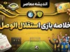 خلاصه بازی استقلال و الوصل؛ تساوی یک بر یک در لیگ قهرمانان آسیا ۲