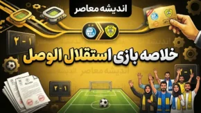 خلاصه بازی استقلال و الوصل؛ تساوی یک بر یک در لیگ قهرمانان آسیا ۲