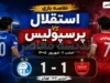 خلاصه بازی استقلال پرسپولیس امشب ۱۱ شهریور ۱۴۰۵ | دربی ۱۰۷ با تساوی یک بر یک تمام شد + گل های بازی و مهم ترین لحظات