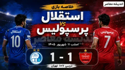 خلاصه بازی استقلال پرسپولیس امشب ۱۱ شهریور ۱۴۰۵ | دربی ۱۰۷ با تساوی یک بر یک تمام شد + گل های بازی و مهم ترین لحظات