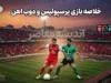 خلاصه بازی پرسپولیس و ذوب آهن؛ پیروزی ۲ بر صفر سرخپوشان و صعود به رده دوم جدول