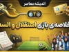 خلاصه بازی استقلال و السد؛ استقلال ۳ بر صفر السد را شکست داد