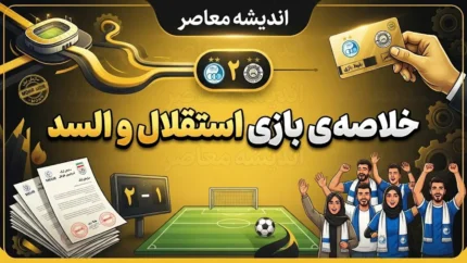 خلاصه بازی استقلال و السد؛ استقلال ۳ بر صفر السد را شکست داد