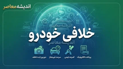 استعلام خلافی خودرو ۱۴۰۵؛ راهنمای مشاهده جریمه خودرو با سامانه سخا و پلیس من