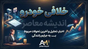 سریع ترین روش پرداخت خلافی خودرو بدون دردسر؛ استعلام و تسویه آنلاین جریمه