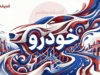 شماره VIN خودرو چیست و کجاست؟ | راهنمای پیدا کردن شماره شاسی ۱۷ رقمی در کارت خودرو و بدنه