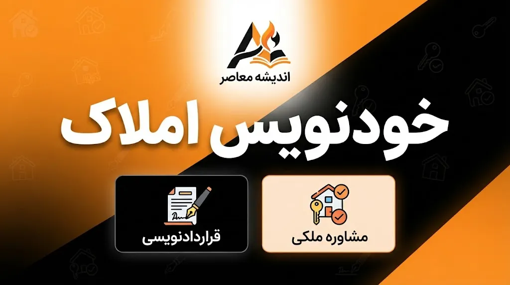 سامانه خودنویس ۱۴۰۵؛ ورود به سامانه خودنویس، ثبت قرارداد اجاره، دریافت کد رهگیری و آموزش ثبت قرارداد