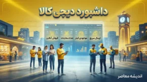 داشبورد دیجی کالا ۱۴۰۵؛ آموزش ورود به پنل فروشندگان، مدیریت سفارش و مشاهده گزارش فروش