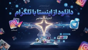 دانلود از اینستاگرام با تلگرام | معرفی بهترین ربات‌های دانلودر، نحوه استفاده گام‌به‌گام و هشدار مهم درباره حریم خصوصی و کلاهبرداری
