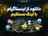 دانلود از اینستاگرام با لینک مستقیم؛ آموزش دانلود عکس، فیلم و ریلز اینستاگرام