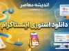 دانلود استوری اینستاگرام؛ آموزش ذخیره عکس و فیلم استوری بدون برنامه