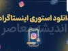 دانلود استوری اینستاگرام؛ آموزش ذخیره و دانلود استوری اینستاگرام
