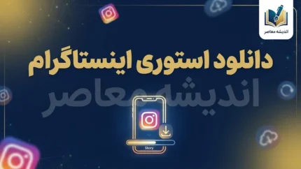 دانلود استوری اینستاگرام؛ آموزش ذخیره و دانلود استوری اینستاگرام