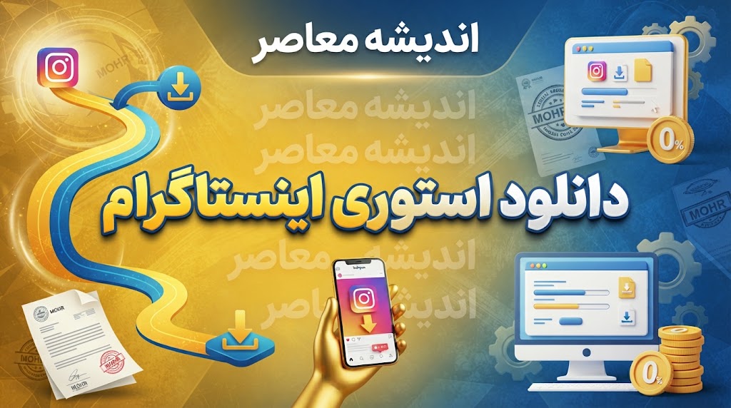 دانلود استوری اینستاگرام؛ آموزش ذخیره عکس و فیلم استوری بدون برنامه