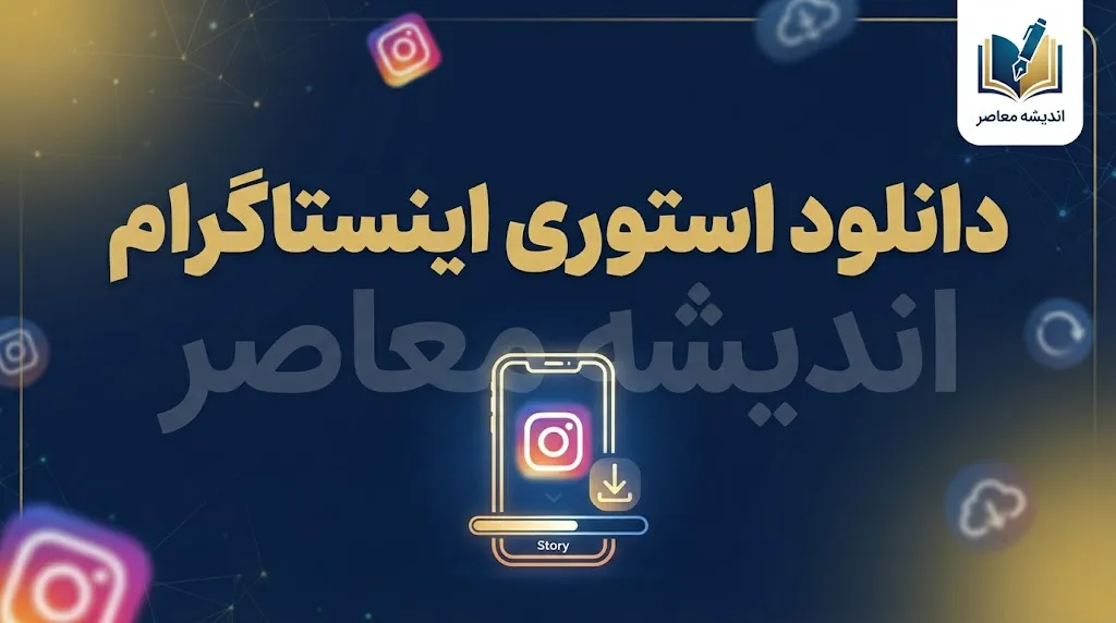 دانلود استوری اینستاگرام؛ آموزش ذخیره و دانلود استوری اینستاگرام