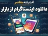 دانلود اینستاگرام از بازار | آیا نسخه رسمی Instagram در کافه‌بازار وجود دارد؟