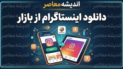 دانلود اینستاگرام از بازار | آیا نسخه رسمی Instagram در کافه‌بازار وجود دارد؟