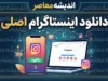 دانلود اینستاگرام اصلی | لینک مستقیم نصب Instagram برای اندروید و آیفون
