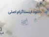 دانلود اینستاگرام اصلی؛ لینک نصب Instagram برای اندروید، آیفون و کامپیوتر
