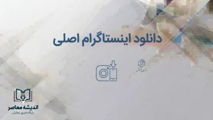 دانلود اینستاگرام اصلی؛ لینک نصب Instagram برای اندروید، آیفون و کامپیوتر