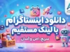 دانلود اینستاگرام با لینک مستقیم؛ نصب آخرین نسخه Instagram برای اندروید و آیفون