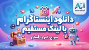 دانلود اینستاگرام با لینک مستقیم؛ نصب آخرین نسخه Instagram برای اندروید و آیفون