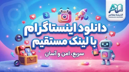 دانلود اینستاگرام با لینک مستقیم؛ نصب آخرین نسخه Instagram برای اندروید و آیفون