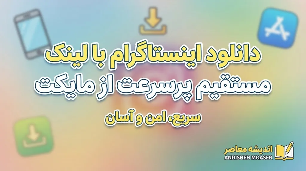 دانلود اینستاگرام با لینک مستقیم پرسرعت از مایکت | نصب آخرین نسخه Instagram برای اندروید